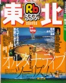 ＪＴＢ刊、「るるぶ東北 ’０４～’０５」