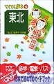 実業之日本社刊、「てくてく歩き　東北」