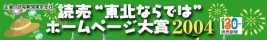 読売“東北ならでは”ホームページ大賞2004