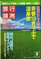 旅行読売出版社刊、「旅行読売８月号」